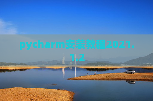 pycharm安装教程2021.1.2