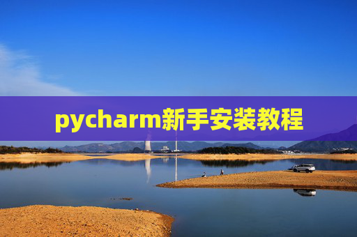 pycharm新手安装教程 pycharm新手安装教程