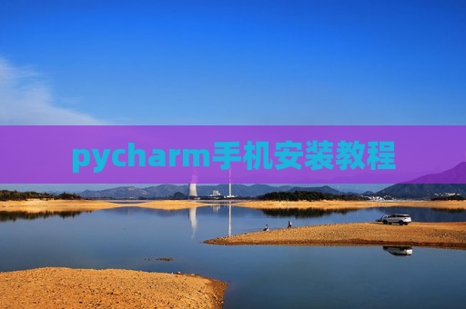 pycharm手机安装教程